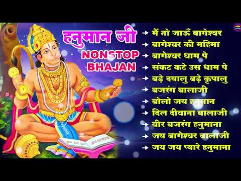 Bageshwar Dham Bhajan | बागेश्वर धाम भजन |Bageshwar Dham Sarkar Bhajan | बागेश्वर धाम सरकार भजन