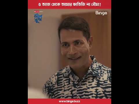 ও আজ থেকে আমার ভাতিজি না বৌমা! | 🎞️ নীল সুখ | Mehazabien | Rehan | Vicky Zahed