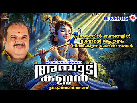 പ്രഭാതത്തിൽ ഭവനങ്ങളിൽ ഭഗവാൻ്റെ ചൈതന്യം നിറയ്ക്കുന്ന ഭക്തിഗാനങ്ങൾ | Sree krishna Songs Malayalam