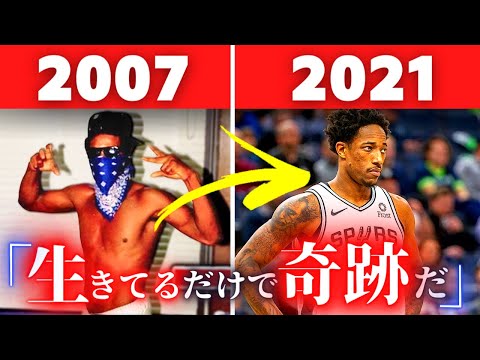 暴力団『コンプトン・クリップス』の一員から"NBAスター"へ...デマー・デローザンの物語。