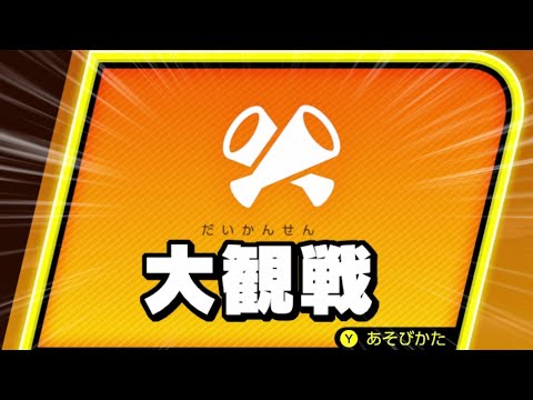 新年を彩る「大観戦」で最高の2025年にしようぜ【スマブラSP】