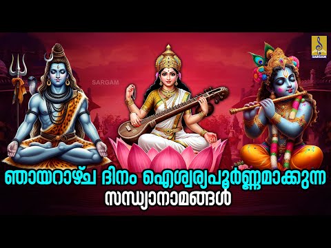 🔴 (LIVE) ഞായറാഴ്‌ച ദിനം ഐശ്വര്യപൂർണ്ണമാക്കുന്ന സന്ധ്യാനാമങ്ങൾ | Hindu Devotional