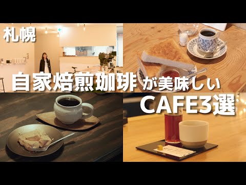 札幌カフェ巡り｜自家焙煎カフェ3選☕和菓子に合う一杯も｜南北線沿いカフェ｜Vlog