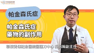 Side Effects of Parkinson's Medications｜Zhangbin Show Chwan Memorial Hospital