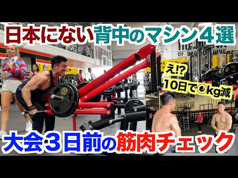 【大会３日前】筋肉チェックしたらヤバすぎた...＆日本にはない背中のマシン４選で追い込みまくる。