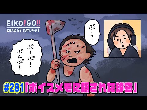 【#281】EIKOがデッドバイデイライトを生配信！【ゲーム実況】まったりと。。