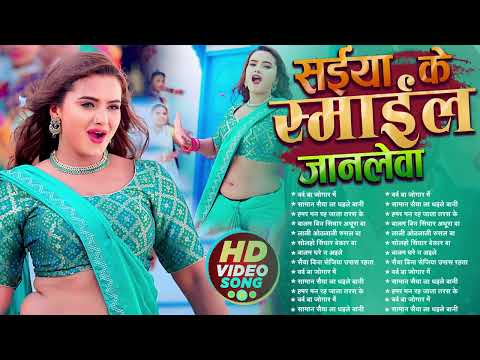 #Nonstop_Song | सईया के स्माइल जान लेवाबा | #Bhojpuri Arkesra Song | Top 10 Hit Bhojpuri Songs