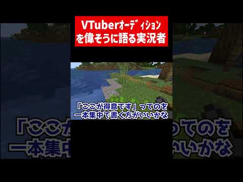 VTuberオーディション1次選考落ちなのに偉そうに語る実況者 #実況コント #vtuber #ゲーム実況 #コント #minecraft #マイクラ #マイクラ実況 #マインクラフト #shorts