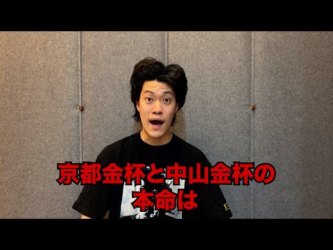 生涯収支マイナス４億円君の京都金杯&中山金杯予想