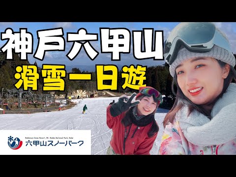 神戶一日遊『六甲山SNOW PARK』滑雪⛷️2025冬季滑雪初體驗｜超適合初學者的滑雪場｜福岡女孩關西神戶自由行ep51