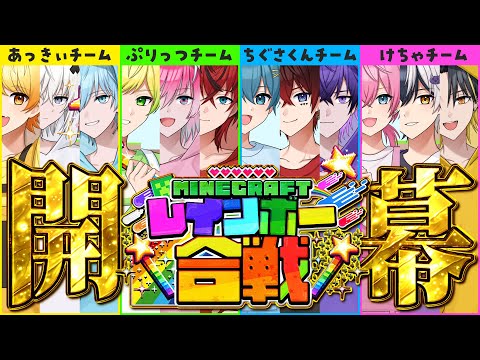 【初特別コラボ！✨】アンプ×めておら！ついにマイクラレインボー合戦開幕！？🌈✨総勢12人で暴れちゃいますWWWWWWWWWWW【AMPTAK】【アンプタック】