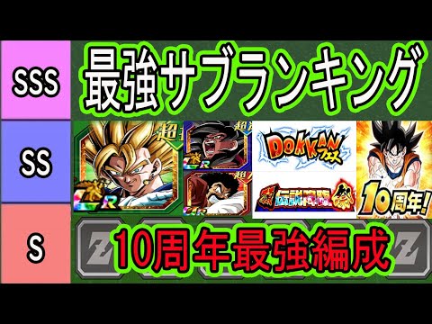 【ドッカンバトル】10周年ベジット最強編成＆最強サブキャラランキング！現環境の最強編成はこれだ！後半の環境編成も予想！