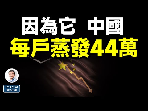 就為這一件事，中國平均每個家庭蒸發44萬！公務員大漲薪，要抄朝鮮作業？（文昭談古論今20250102第1501期）