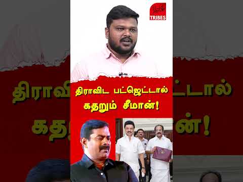 திராவிட பட்ஜெட்டால் கதறும் சீமான்!