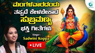 🔴Live | ಪ್ರತಿ ಮಂಗಳವರದಂದು ತಪ್ಪದೇ ಕೇಳಬೇಕಾದ ಸುಬ್ರಮಣ್ಯ  ಭಕ್ತಿ ಗೀತೆಗಳು | Subramanya | #a2bhaktisagara