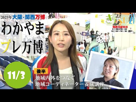 【和歌山県広報番組きのくに21】「2025年大阪・関西万博　わかやまプレ万博」「地域内外をつなぐ地域コーディネーター養成講座」（2024年11月3日放送）