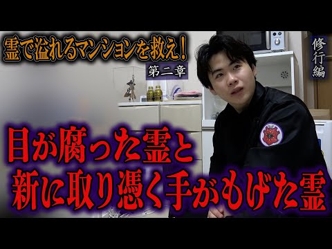 【心霊】【修行編】【見習い陰陽師】霊で溢れるマンションを祓え！ 〜第二章〜 目が腐った霊と新に取り憑く手がもげた霊【日本最後の陰陽師 橋本京明の弟子】