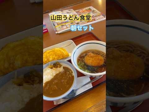 山田うどん食堂　朝セット