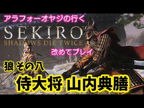 狼その八 侍大将 山内典膳【隻狼】改めて隻狼やる！