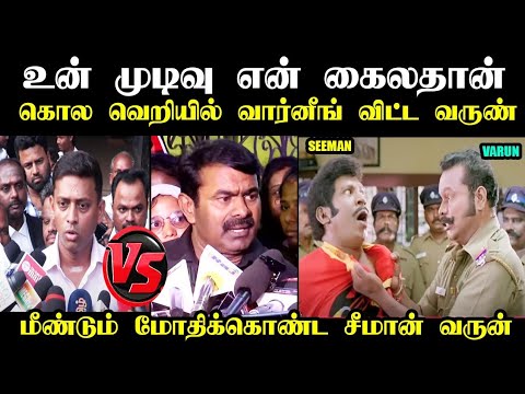 வருண் DIG காலில் விழுந்து மன்னிப்பு கேட்ட சீமான் I #seemantrollvideo #varunips #mukthar #kptroll