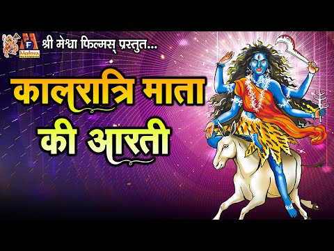 Kalratri Mata Ki Aarti | Ruchita Prajapati | Hindi Devotional Aarti |