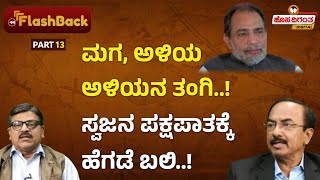 Ex CM Ramakrishna Hegde | ಮಗ, ಅಳಿಯ ಅಳಿಯನ ತಂಗಿ..! ಸ್ವಜನ ಪಕ್ಷಪಾತಕ್ಕೆ ಹೆಗಡೆ ಬಲಿ..! Hosadigantha Digital