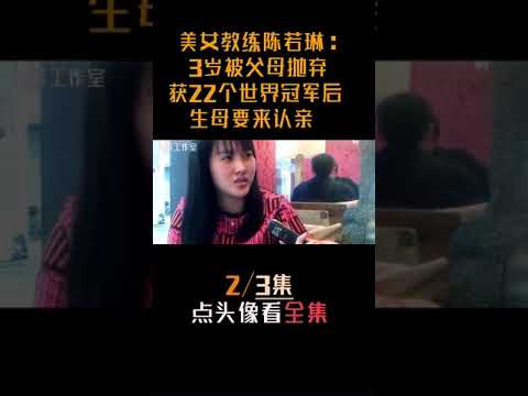 陈若琳传奇！不仅是个大美人，而且强！全球唯一大满贯全胜。却3岁被父母抛弃，获22个世界冠军后，生母要来认亲，结果如何？