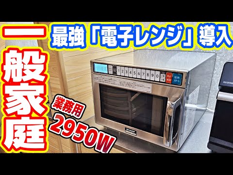 【ロマン】一般家庭に「2950W 業務用電子レンジ」を導入→最高すぎる！【コンビニレンジ】