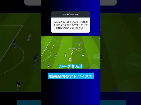 【動画投稿?!】イーフト配信のアドバイスもらえませんか？【イーフト eFootball2025 ウイイレアプリ ルーク】