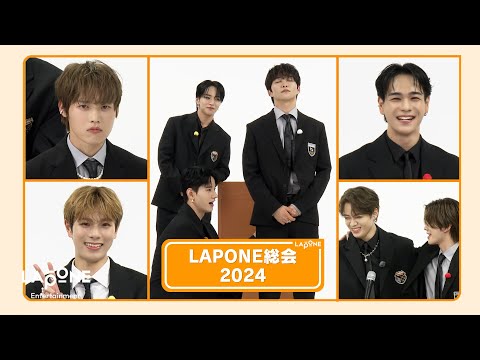 LAPONE総会2024 (後編)