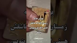 اگر خدا رو دوسش داری مشترک کن و کامنت بزار یا الله