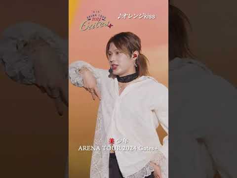 美 少年 official【オレンジkiss】Arena Tour 2024 Gates＋より