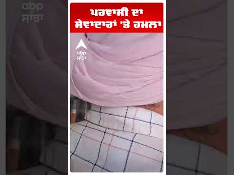 Amritsar News | ਪਰਵਾਸੀ ਦਾ ਸੇਵਾਦਾਰਾਂ 'ਤੇ ਹਮਲਾ