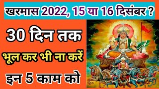 खरमास 2022-23 || Kharmas 2022-23 ||Malmas 2022 kab se hai || kharmas kab se kab tak hai 2022 ||