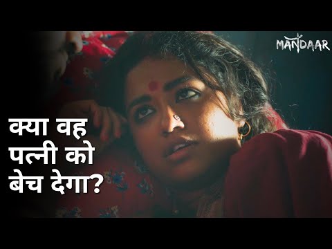 Kya voh patni ko baich dega? | Mandaar | Debasish Mondal | Sohini Sarkar | Debesh Roy Choudhuri