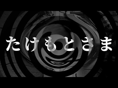 【怪談】たけもとさま【朗読】