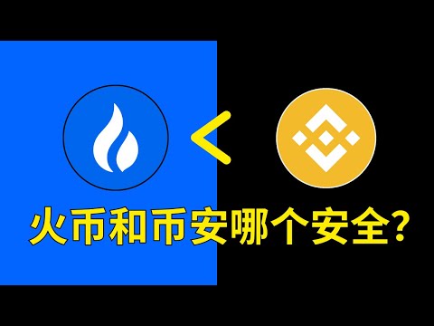 火币和币安交易所哪个好？火币和币安哪个更安全？钱放在火币安全吗？火币是诈骗吗？ #火币网 #火币 #huobi  #火币安全吗 #火币和币安