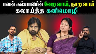 பவன் கல்யாணின் வேற வாய், நாற வாய் | கலாய்த்த கனிமொழி | #stophindiimposition | U2 Brutus