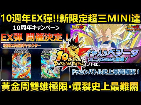 [七龍珠爆裂激戰 ドッカンバトル]#3841 10週年EX彈開催確定!!!新限定 MINI超三達(DAIMA)！！！黃金周雙雄極限 以及 官方表示:爆裂史上最難關！！！