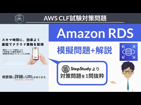 【AWS クラウドプラクティショナー】模擬問題 (RDS)