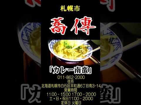 【北海道蕎麦】「蕎傳」 #vlog #グルメ #蕎麦 #北海道蕎麦 #札幌ラーメン #札幌蕎麦