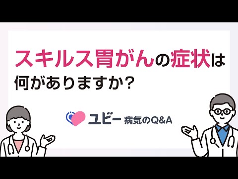 スキルス胃がんの症状は何がありますか？【ユビー病気のQ&A】