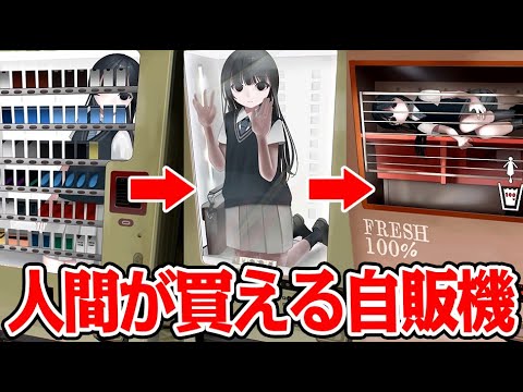 自動販売機で人間を買うホラーゲーム『いのちバイバイ自販機』