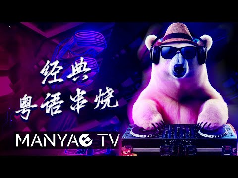 (Nonstop) 粤语dj x 全粤语Electro风格打造怀念经典粤语串烧 | DJ舞曲 | 慢摇 | 抖音dj