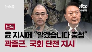 [단독] 곽종근, 윤 지시에 "알겠습니다 충성"…국회 단전 지시 / JTBC 뉴스룸