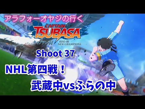 Shoot 37 NHL第四戦 武蔵中vsふらの中【キャプテン翼ライズ オブ チャンピオンズ】初見プレイ