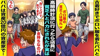 【漫画】破れたジーンズのパパと高級腕時計店に行ったら店員に「ボロ服の貧乏人は帰れw」とバカにされた…しかし次の瞬間、他の店員たち全員がパパにお辞儀をし始めパパが資産20億円の資産家だと知ったら・・・