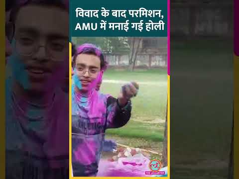 Aligarh Muslim University में Holi Celebration, 9 मार्च को होली खेलने की परमिशन मांगी गई थी।