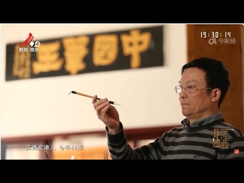 【非遗江西】中国笔王