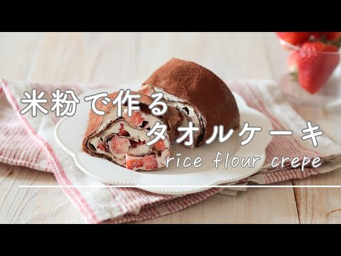 米粉のタオルケーキ【米粉でモチモチ食感/小麦粉不使用】